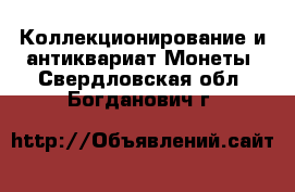 Коллекционирование и антиквариат Монеты. Свердловская обл.,Богданович г.